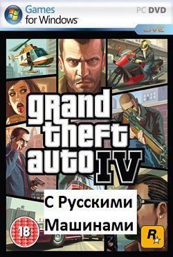 ГТА 4 Русские Машины
